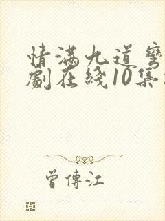 情满九道弯电视剧在线10集播放