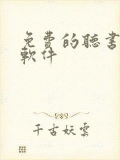 免费的听书小说软件