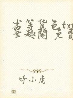 劣等货色txt笔趣阁 免费阅读