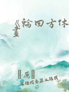 《轮回方休》漫画