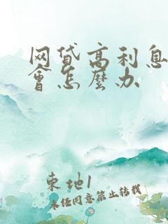 网贷高利息不还会怎么办