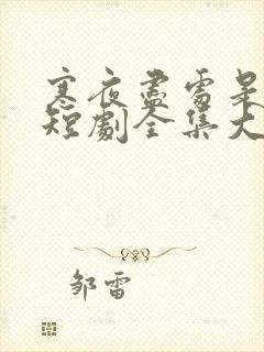 寒夜尽处是卿心短剧全集大结局