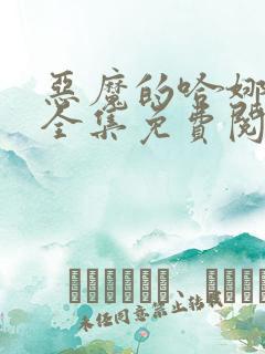 恶魔的哈娜漫画全集免费阅读