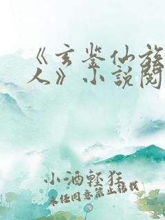 《玄鉴仙族季越人》小说阅读