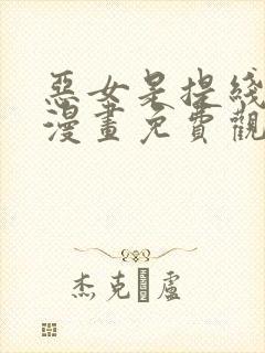 恶女是提线木偶漫画免费观看