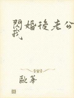 闪婚后老公狂宠我