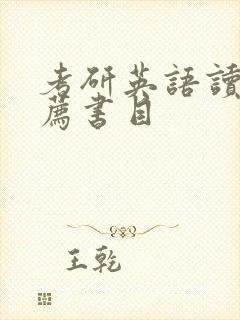 考研英语读物推荐书目