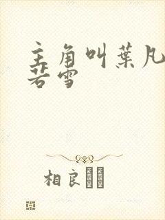 主角叫叶凡和唐若雪