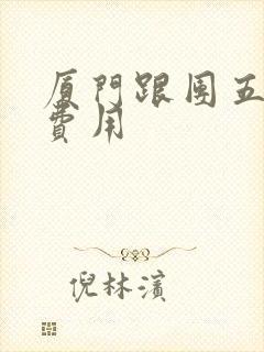 厦门跟团五日游费用