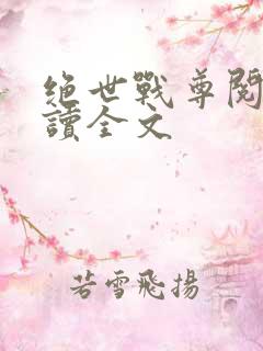 绝世战尊阅读阅读全文