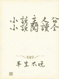 小说主人公秦峰小说阅读全文无弹窗