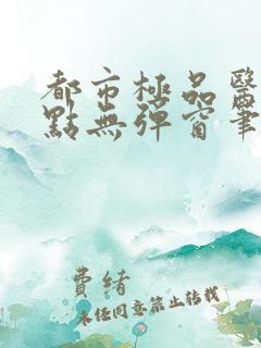 都市极品医神顶点无弹窗笔趣阁