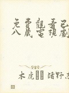 免费观看已满十八岁电视剧动漫在线