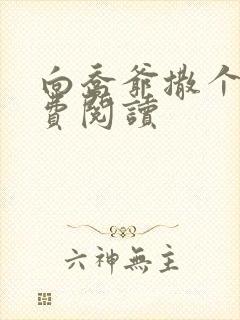 向乔爷撒个娇免费阅读