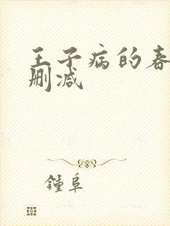 王子病的春天未删减