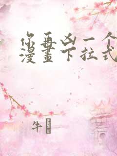 你再凶一个试试漫画下拉式