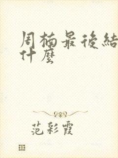 周楠最后结局是什么