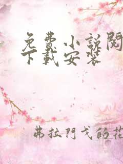 免费小说阅读器下载安装