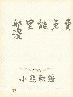 哪里能免费看韩漫