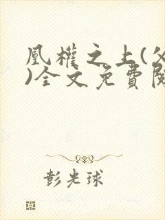 凰权之上(父女)全文免费阅读