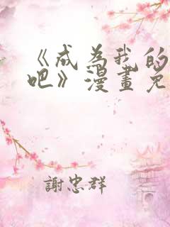 《成为我的家人吧》漫画免费阅读