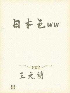 日本色ww