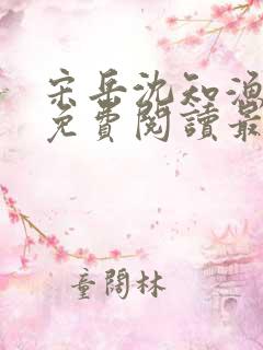 宋岳沈知渔小说免费阅读最新章节