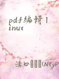 pdf编辑 linux