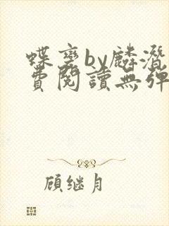 蝶变by麟潜免费阅读无弹窗笔趣