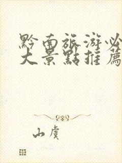 黔南旅游必去十大景点推荐