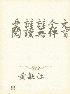 爱谁谁全文免费阅读无弹窗