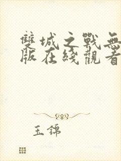 双城之战无删减版在线观看免费