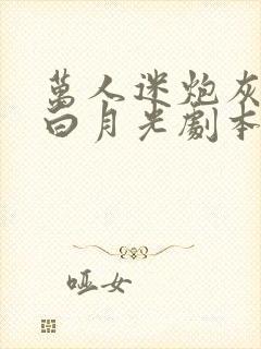 万人迷炮灰手撕白月光剧本