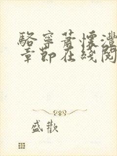 骆宁萧怀沣最新章节在线阅读