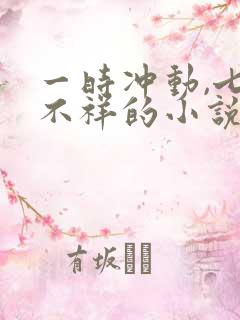 一时冲动,七世不祥的小说