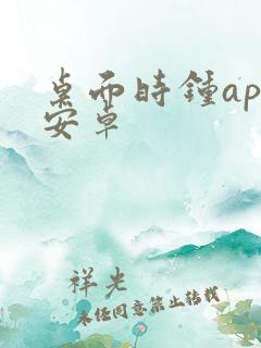 桌面时钟app安卓