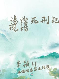 汤灿死刑犯枪决现场