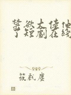 禁欲大佬他沦陷了短剧在线