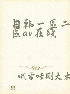 日韩一区二区三区av在线