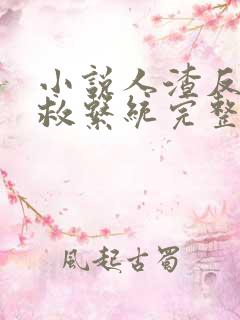 小说人渣反派自救系统完整精校版txt