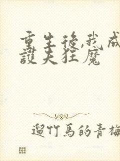 重生后,我成了护夫狂魔