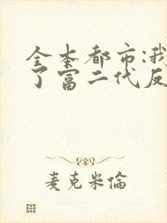 全本都市:我成了富二代反派