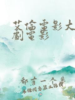 艾伦电影大全喜剧电影