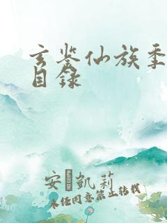 玄鉴仙族季越人目录