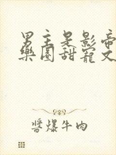 男主是影帝的娱乐圈甜宠文