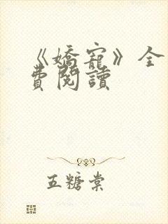 《娇宠》全文免费阅读