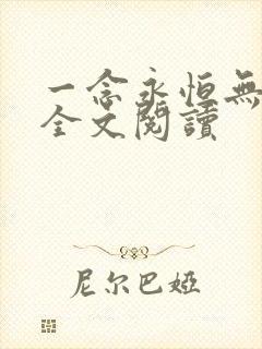 一念永恒无删减全文阅读