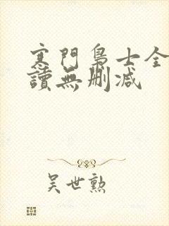 寒门枭士全文阅读无删减