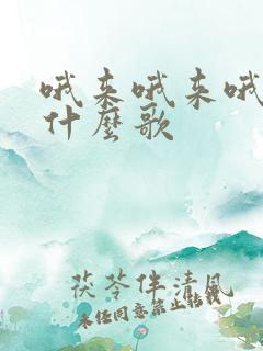 哦来哦来哦来是什么歌