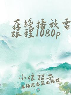 在线播放电影 旅程1080p